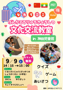9/9神田にて文化交流イベント開催